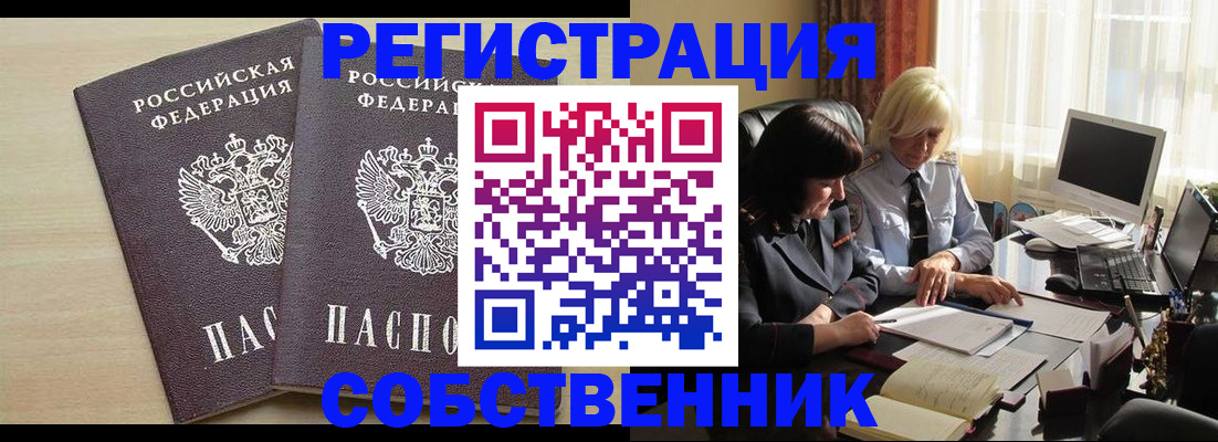 прописка от собственника в Чкаловске